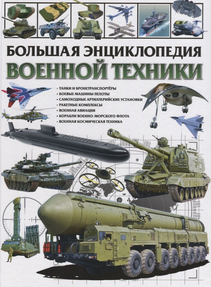 Школьник Юрий Михайлович: Большая энциклопедия военной техники