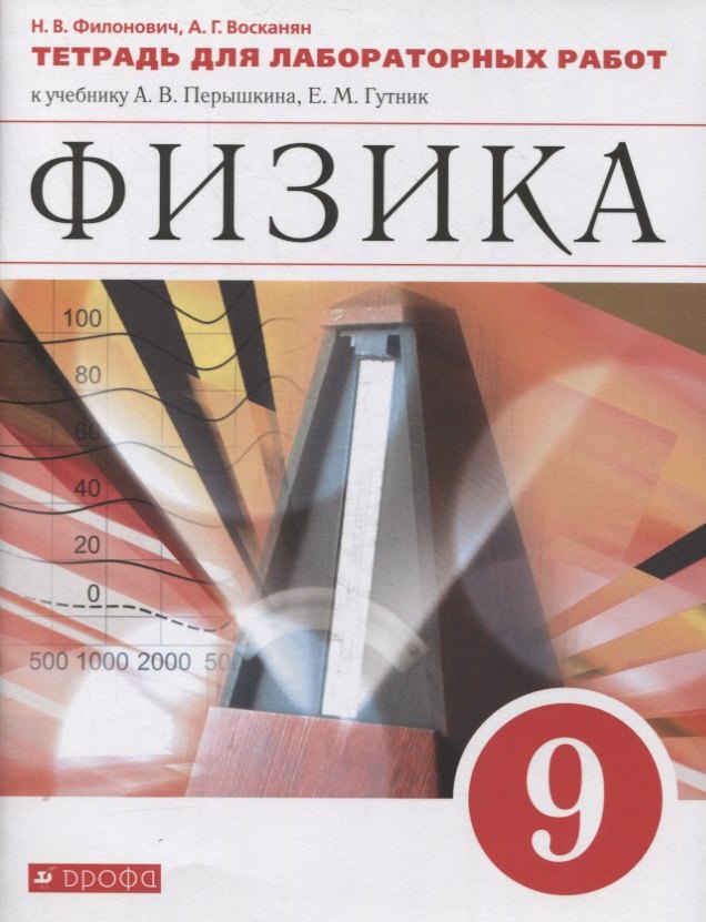 

Физика. 9 класс. Тетрадь для лабораторных работ к учебнику А.В. Перышкина, Е.М. Гутник