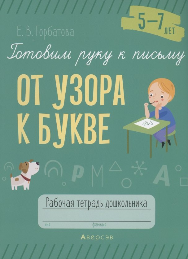 

Готовим руку к письму. 5-7 лет. От узора к букве. Рабочая тетрадь