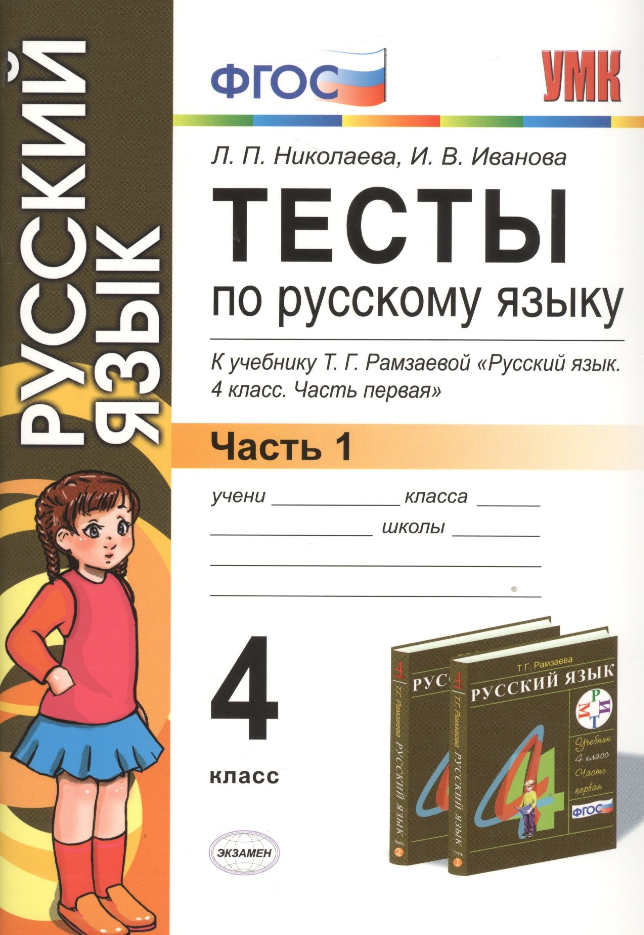 

Тесты по русскому языку. 4 класс. В 2 ч. Ч. 1: к учебнику Т.Г. Рамзаевой "Русский язык. 4 кл. В 2 ч. Ч. 1" / 10-е изд., перераб. и доп.