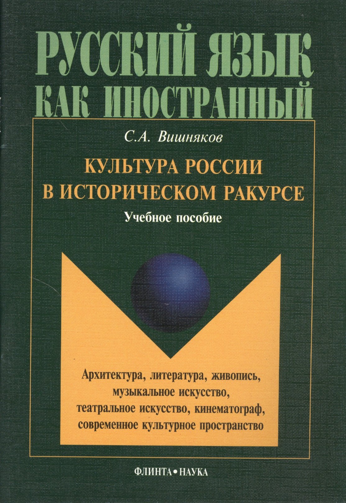 

Культура России в историческом ракурсе: архитектура, литература, живопись, музыкальное искусство, театральное искусство, кинематограф, современное культурное пространство. Учебное пособие по культуроведению России