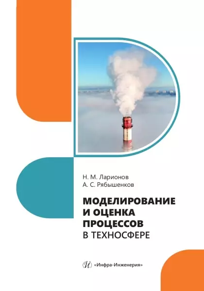 Моделирование и оценка процессов в техносфере 1655₽