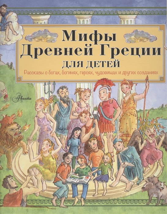 

Мифы Древней Греции для детей