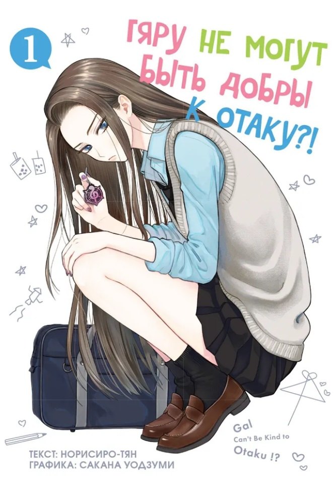 

Гяру не могут быть добры к отаку! Том 1 (Otaku ni Yasashii Gal wa Inai!). Манга