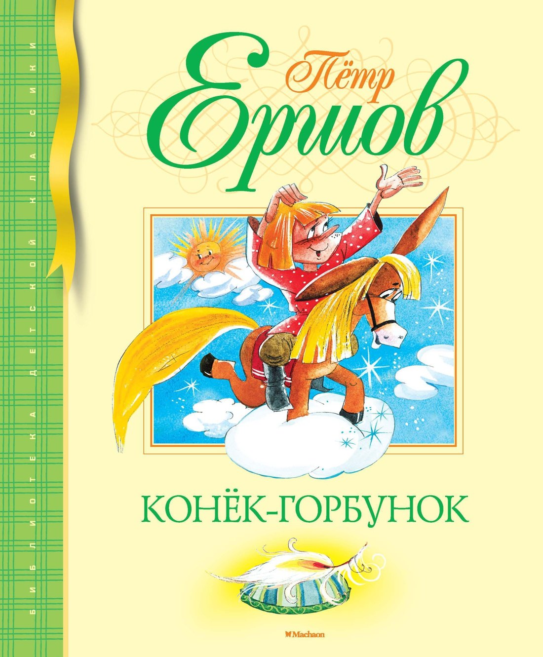 

Конёк-Горбунок