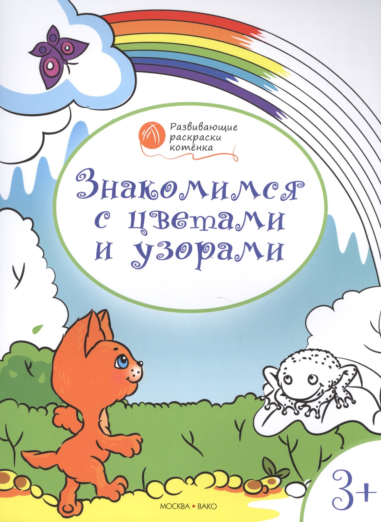 Мёдов Вениамин Маевич: Развивающие раскраски 3+. Знакомимся с цветами и узорами