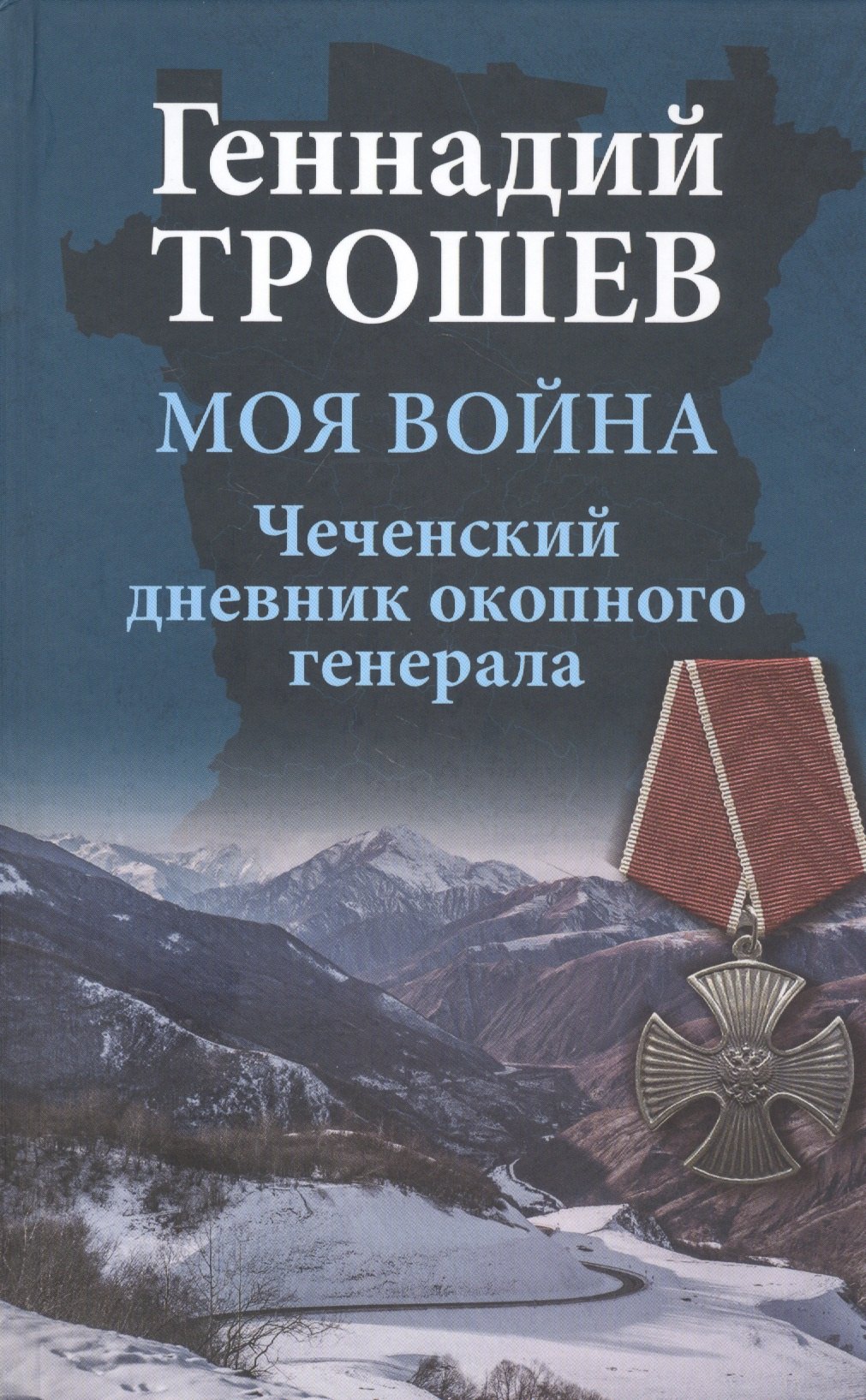 

Моя война. Чеченский дневник окопного генерала