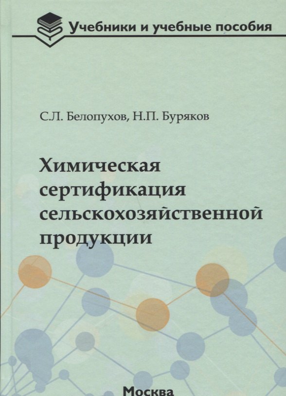 

Химическая сертификация сельскохозяйственной продукции: учебное пособие с лабораторным практикумом