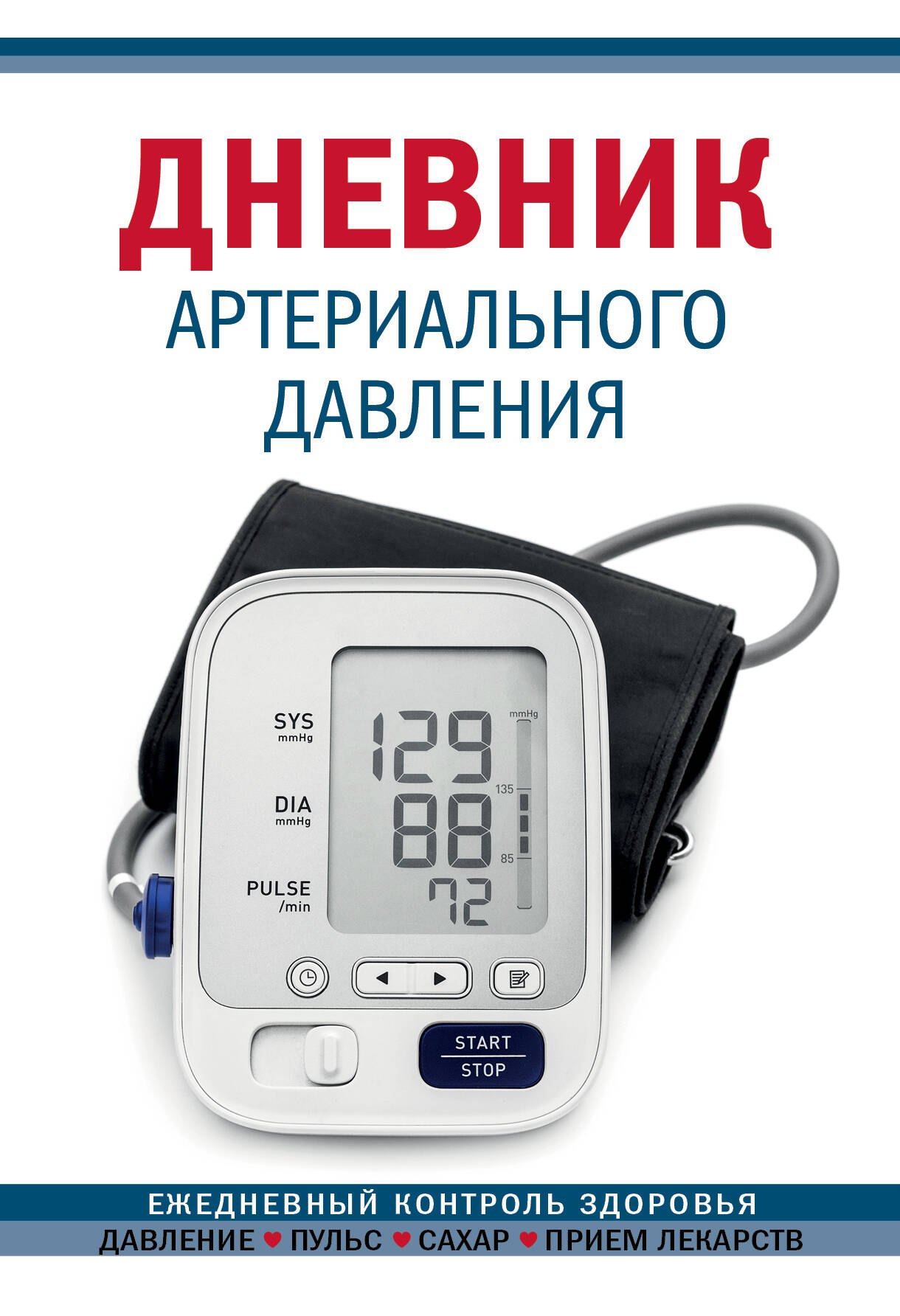 

Дневник артериального давления (Синий) (128 стр)