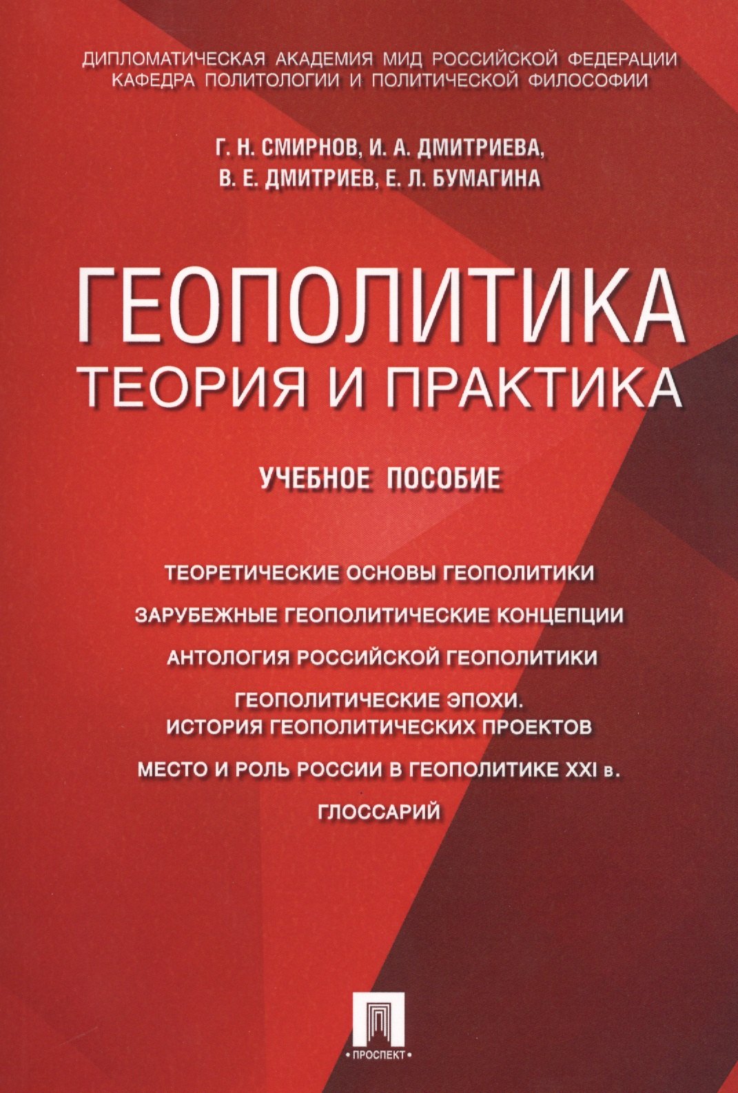 

Геополитика: теория и практика. Уч.пос.