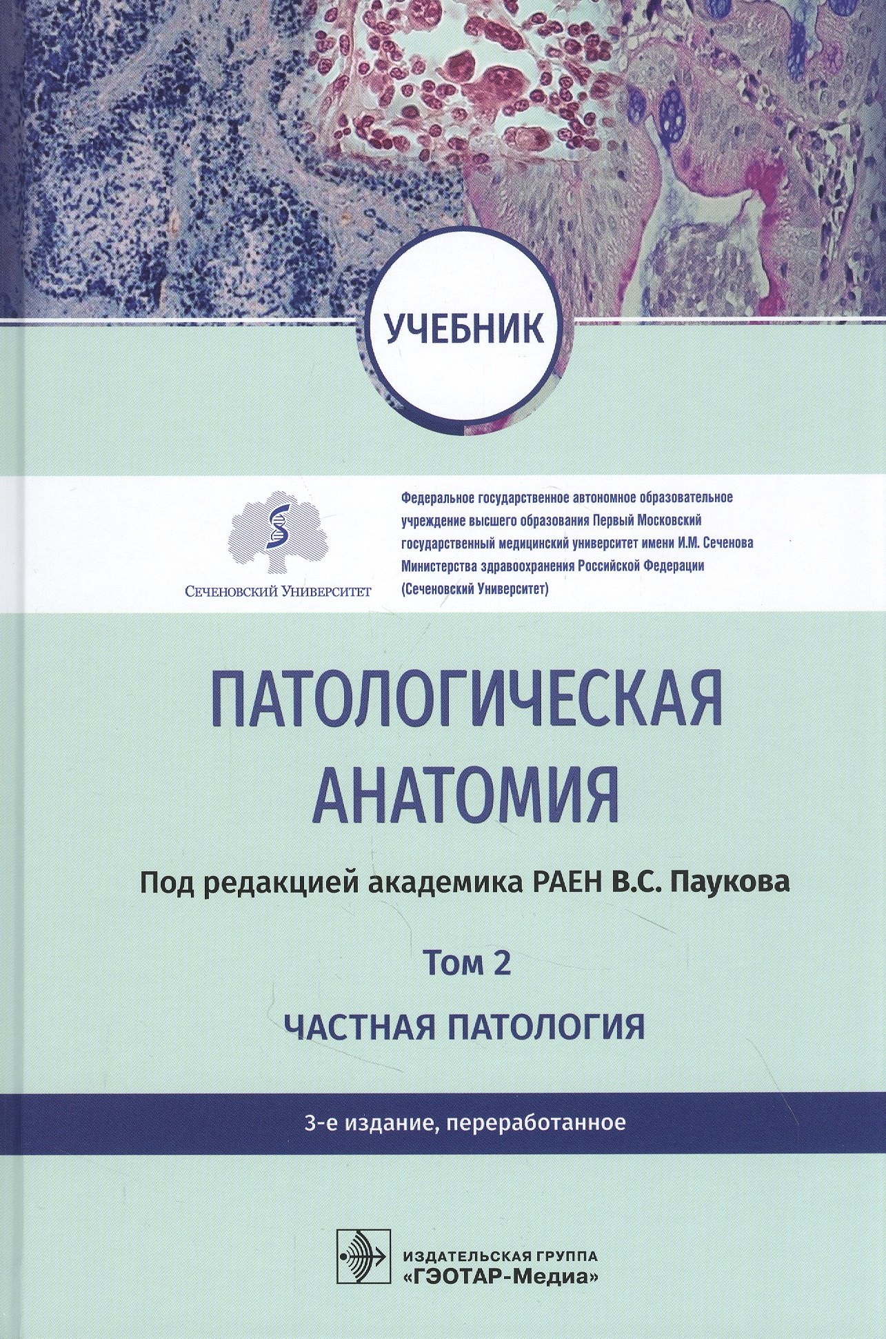 

Патологическая анатомия. Том 2. Частная патология. Учебник