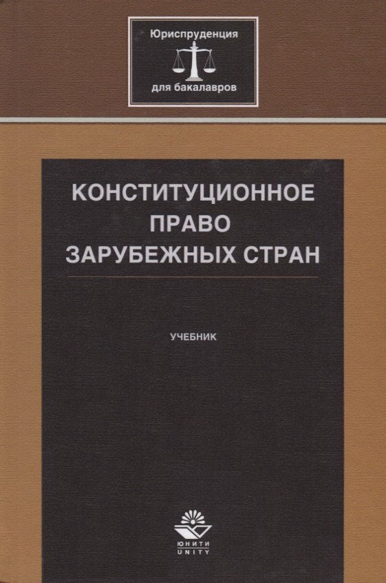 

Конституционное право зарубежных стран. Учебник