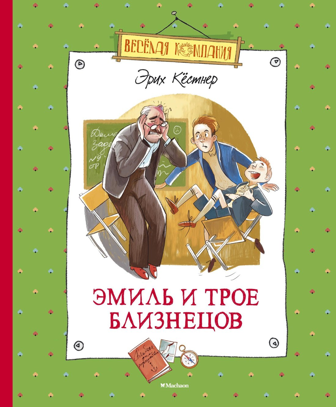 

Эмиль и трое близнецов