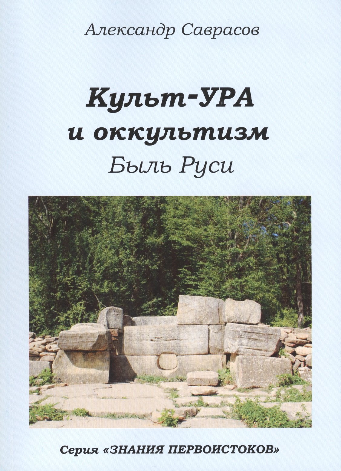 

Кутьт-УРА и оккультизм Быль Руси (мЗнПерв) Саврасов