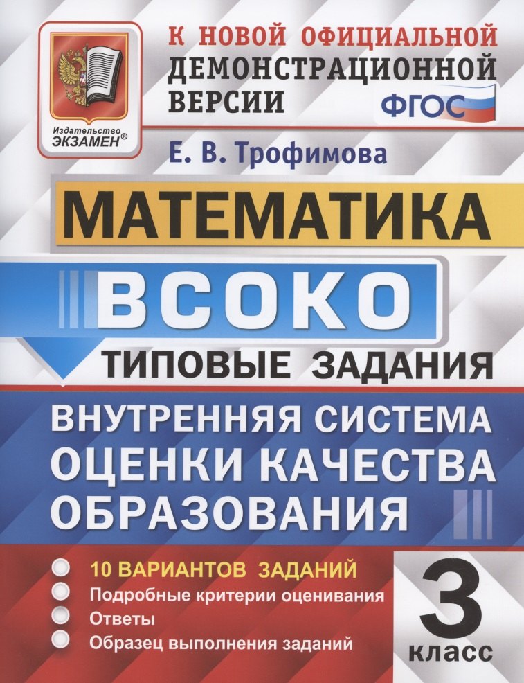 

ВСОКО Математика 3 кл. Типовые задания 10 вар. зад. (мВСОКОТЗ) Трофимова (ФГОС)