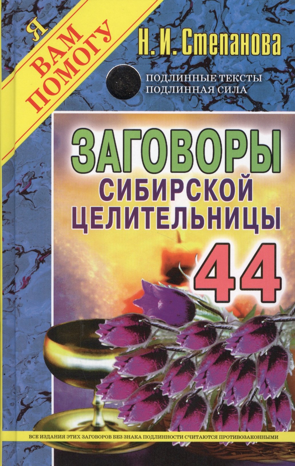 

Заговоры сибирской целительницы. Вып. 44. (пер.)