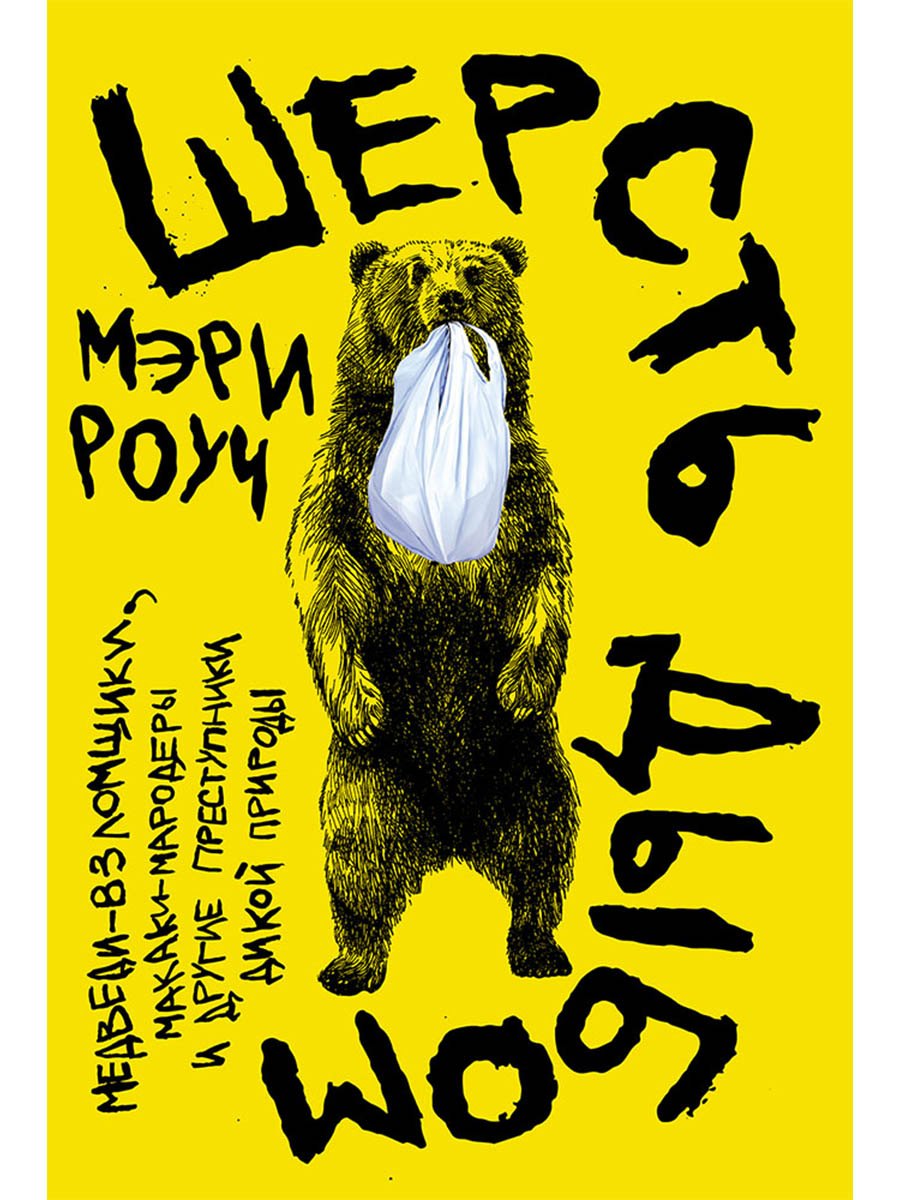 Шерсть дыбом Медведи-взломщики макаки-мародеры и другие преступники дикой природы 979₽