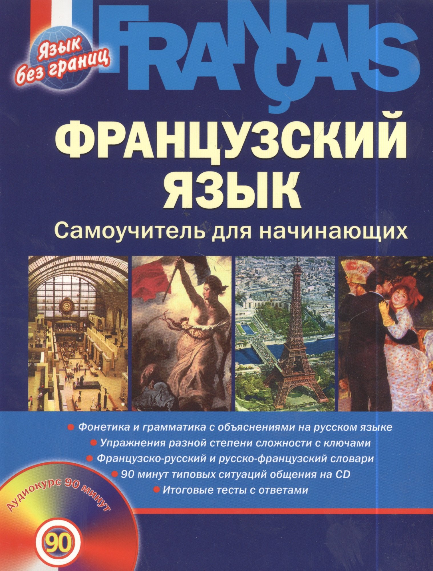 

Французский язык: Самоучитель для начинающих + CD