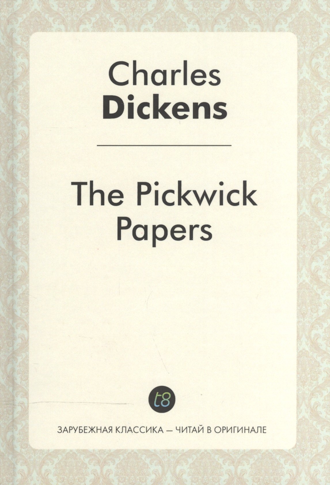 Диккенс Чарльз: The Pickwick Papers = Посмертные записки Пиквикского клуба: роман на англ.яз. Dickens C.