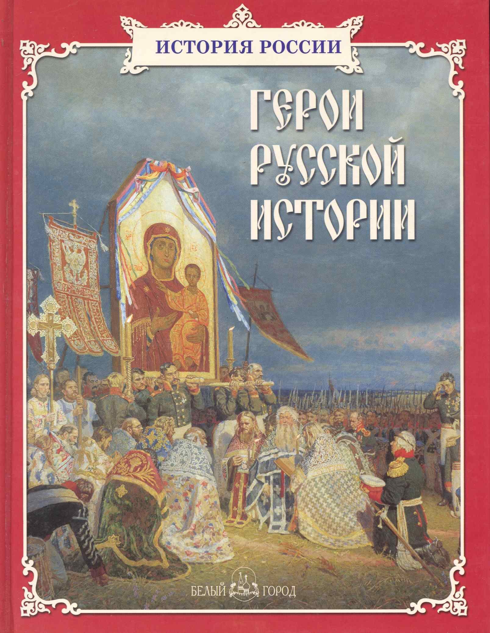 Жукова Людмила Николаевна: Герои русской истории