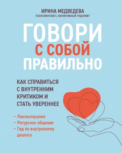 Говори с собой правильно как справиться с внутренним критиком и стать увереннее 965₽