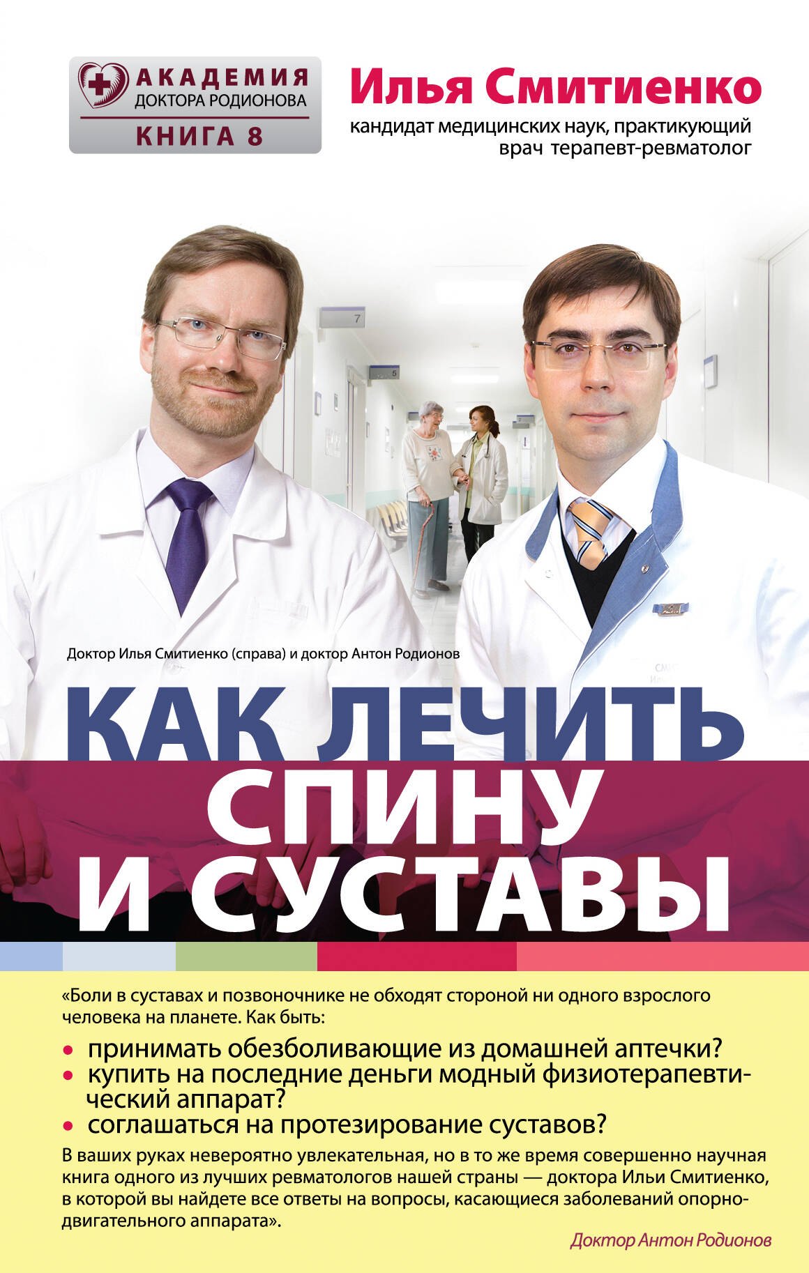 Смитиенко Илья Олегович: Как лечить спину и суставы