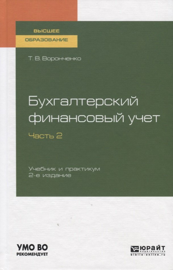 

Бухгалтерский финансовый учет. Часть 2. Учебник и практикум для вузов