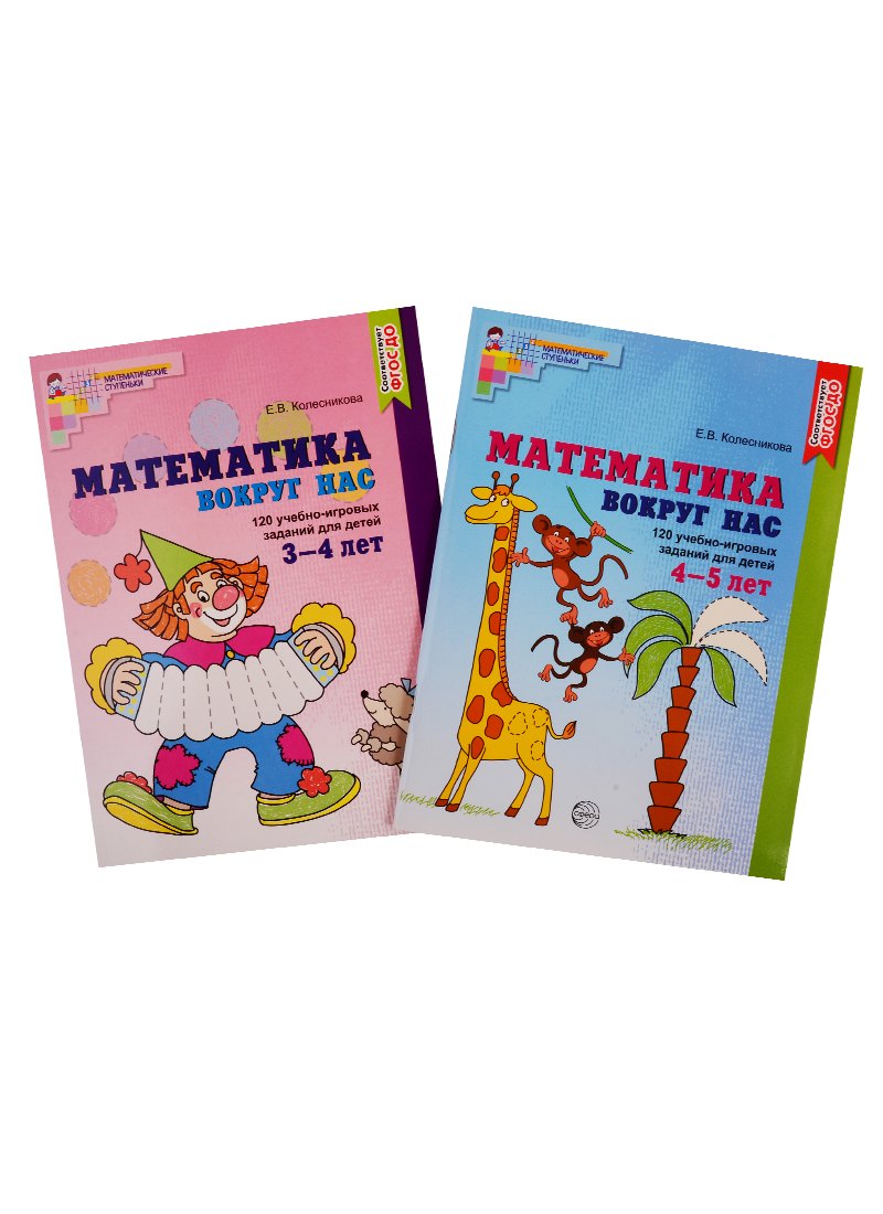 

Математика вокруг нас. Книги для детей 3-5 лет (комплект из 2 книг)