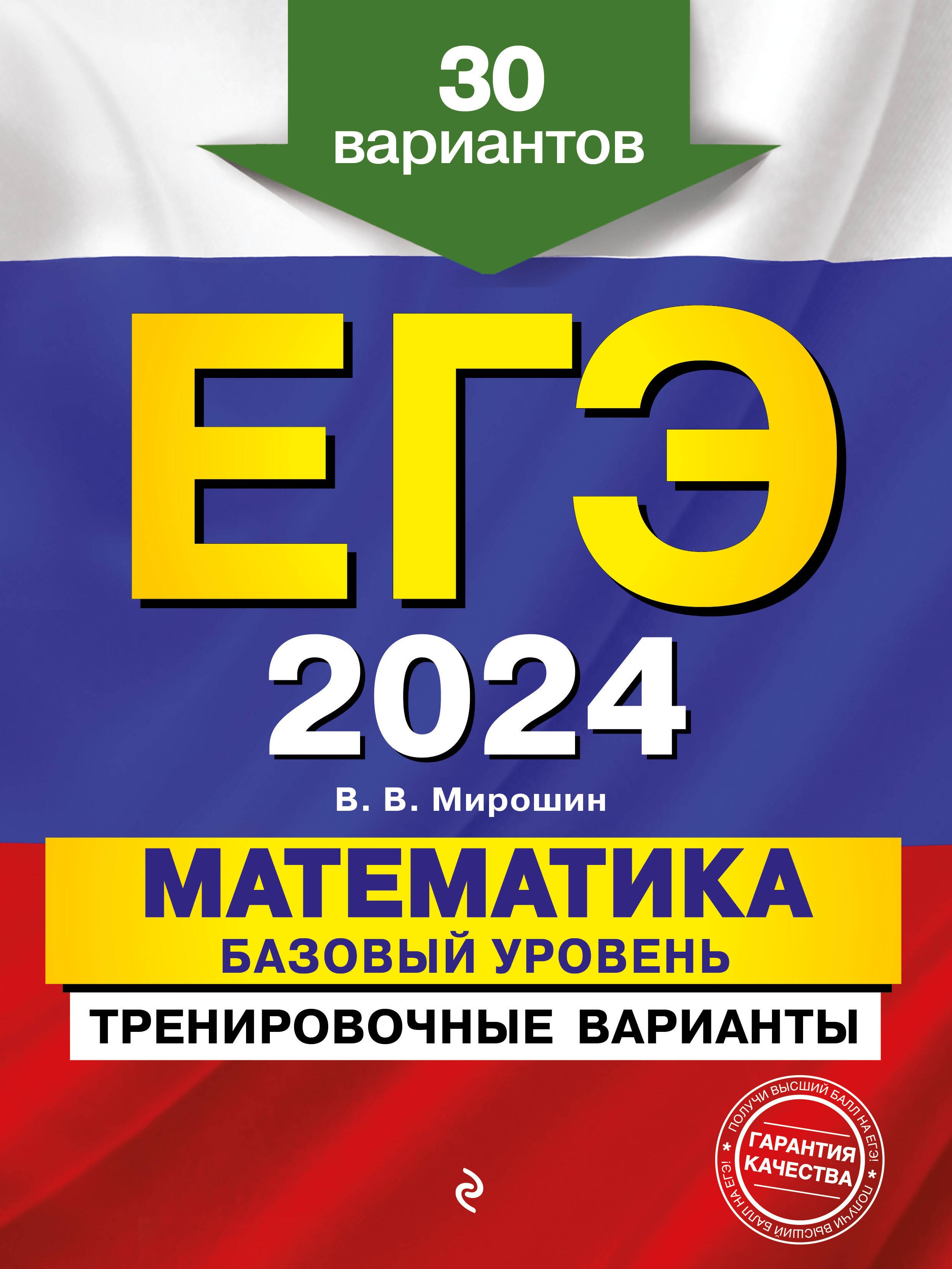 

ЕГЭ-2024. Математика. Базовый уровень. Тренировочные варианты. 30 вариантов