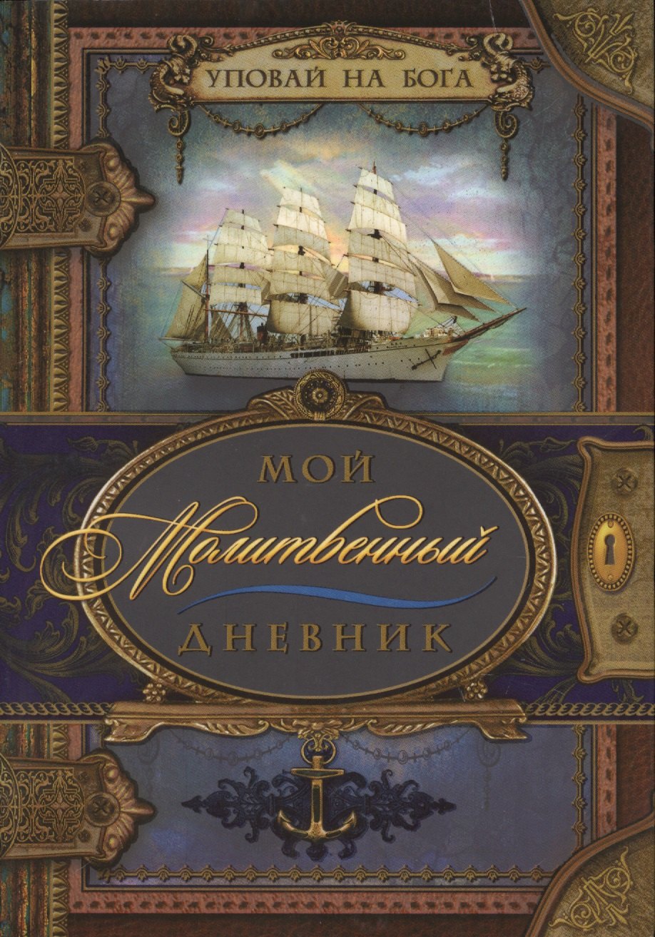 Мой молитвенный дневник Парусник 529₽