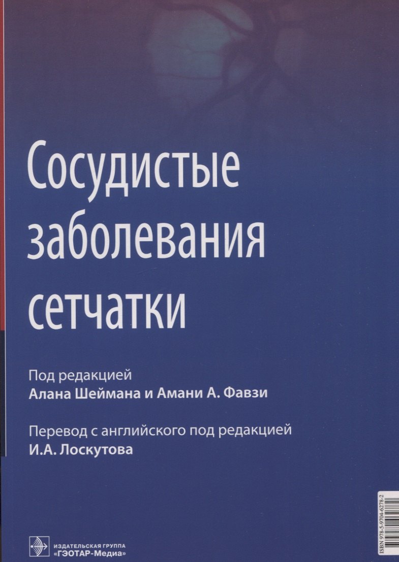 

Сосудистые заболевания сетчатки: руководство для врачей