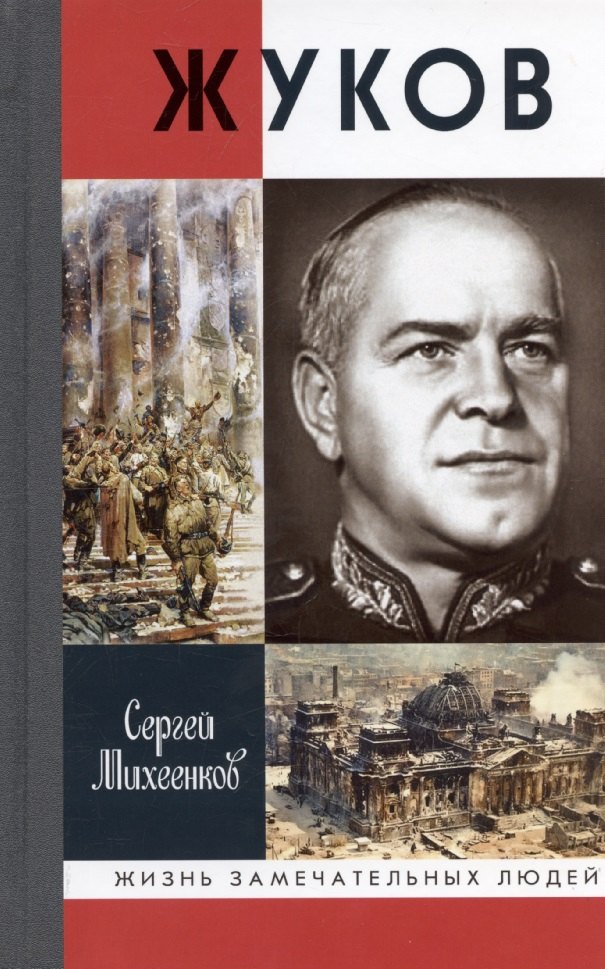 Жуков Маршал на белом коне 3-е издание 1842₽