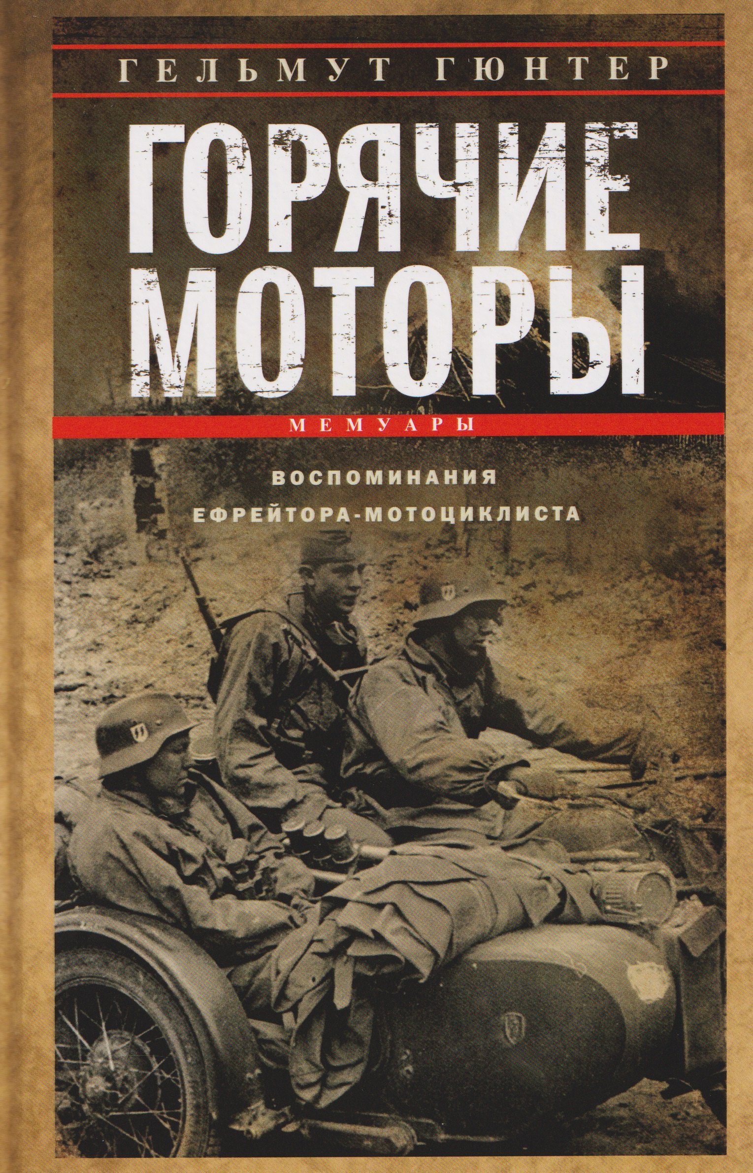 Горячие моторы Воспоминания ефрейтора-мотоциклиста 19401941 1299₽