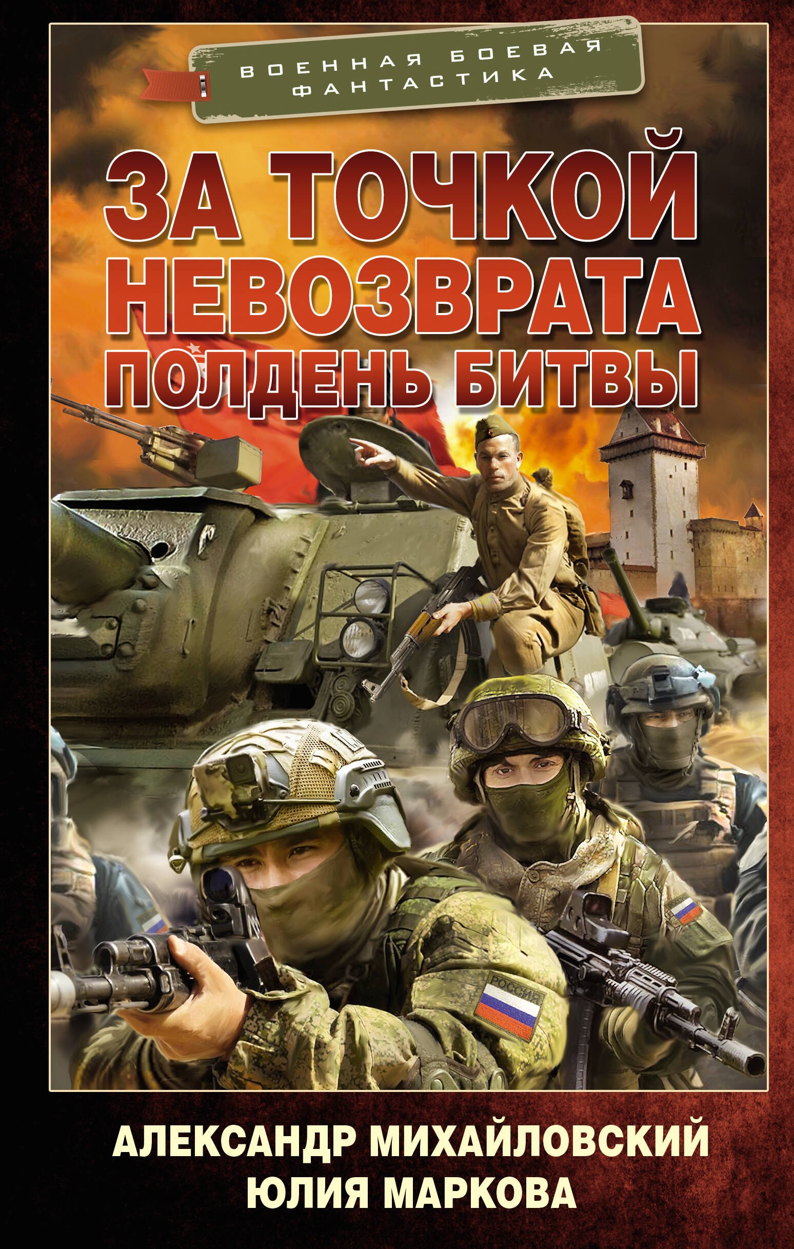 За точкой невозврата Полдень битвы 639₽