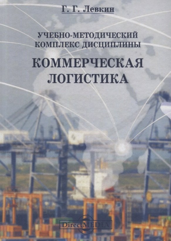 Левкин Григорий Григорьевич: Учебно-методический комплекс дисциплины «Коммерческая логистика»