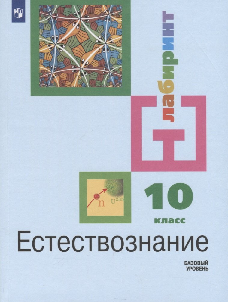 

Алексашина. Естествознание 10 класс. Базовый уровень. Учебник.