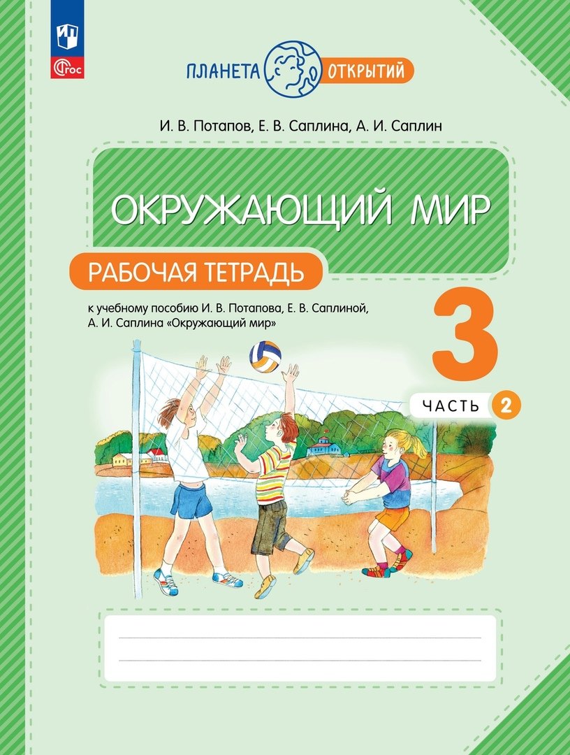 

Окружающий мир. Рабочая тетрадь. 3 класс. К учебному пособию И.В. Потапова, Е.В. Саплиной, А.И. Саплина "Окружающий мир". В двух частях. Часть 2