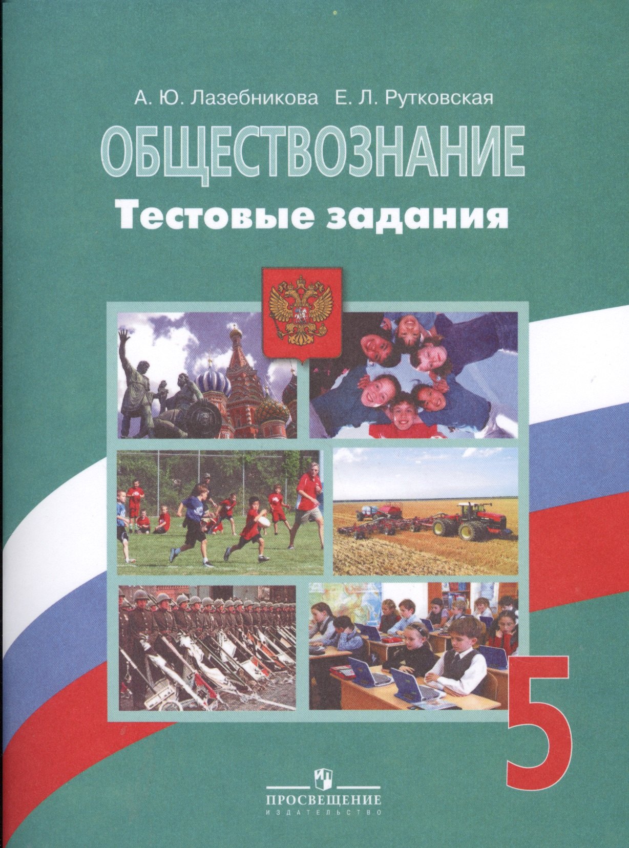 

Обществознание. 5 кл. Тестовые задания. /у уч. Боголюбова