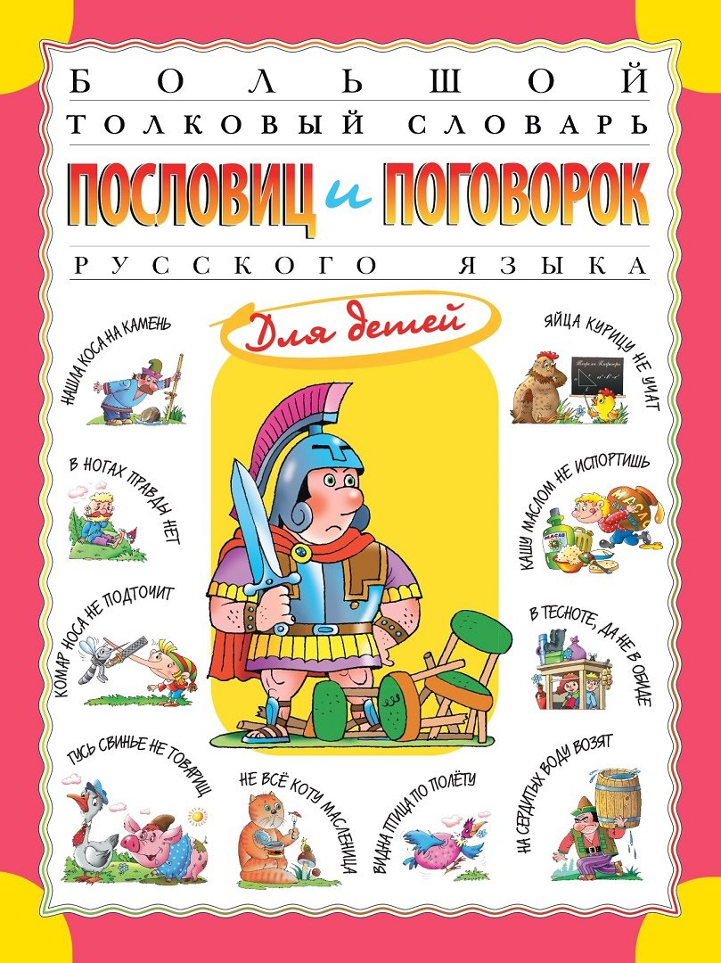 Большой толковый словарь пословиц и поговорок русского языка для детей. Изд. 2-е, перераб.