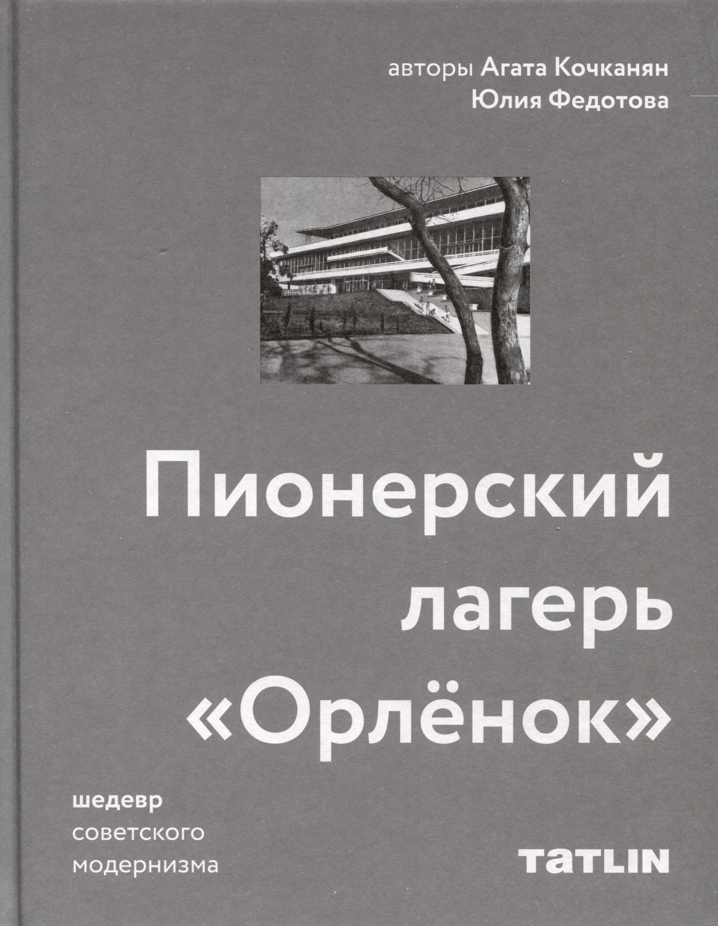 Кочканян Агата: Пионерский лагерь «Орлёнок»