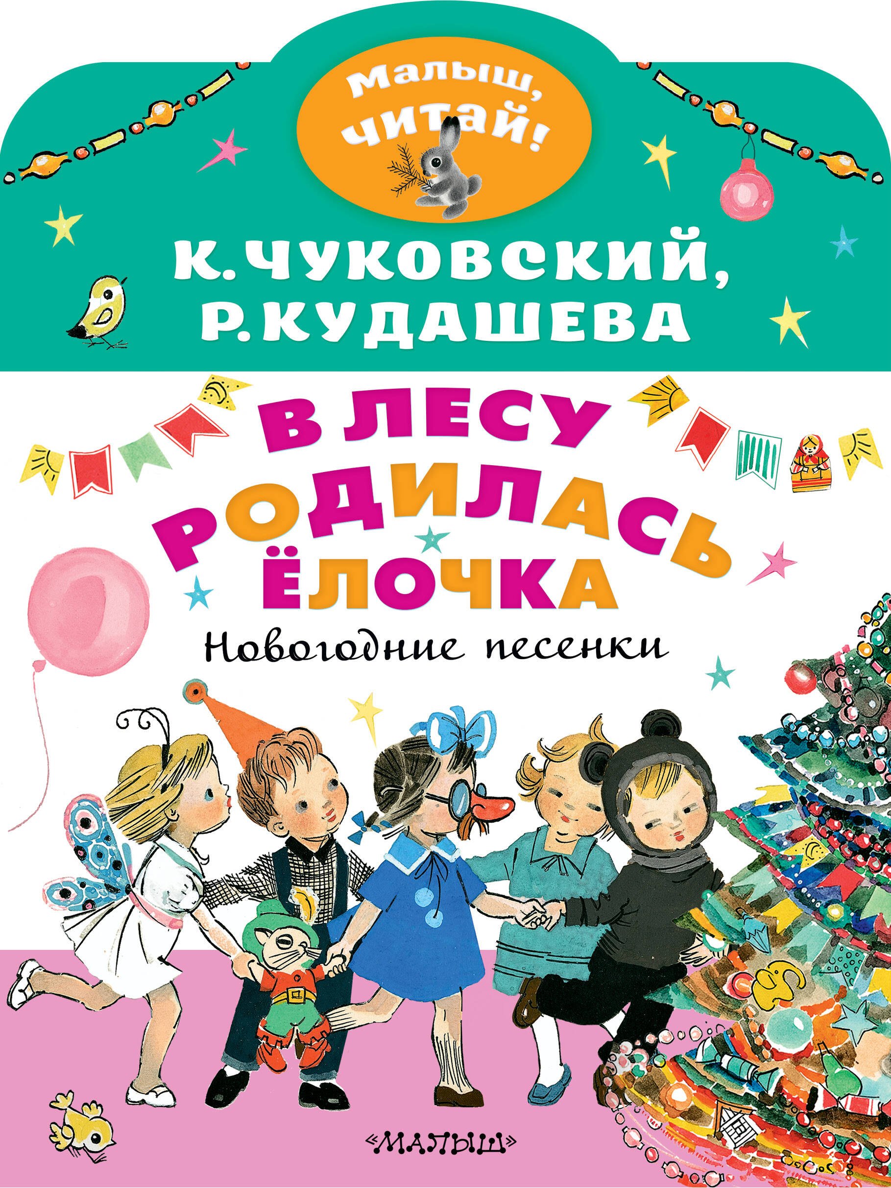 Чуковский Корней Иванович: В лесу родилась ёлочка. Новогодние песенки