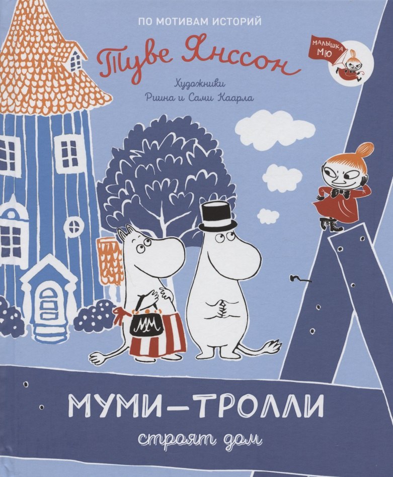 

Муми-тролли строят дом. По мотивам историй Туве Янссон