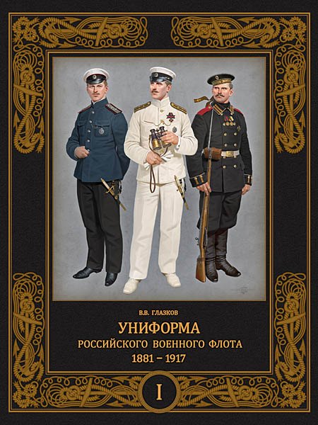Глазков Владимир Владимирович: Униформа российского военного флота. 1881-1917. Т. 1  (в 2-х томах)