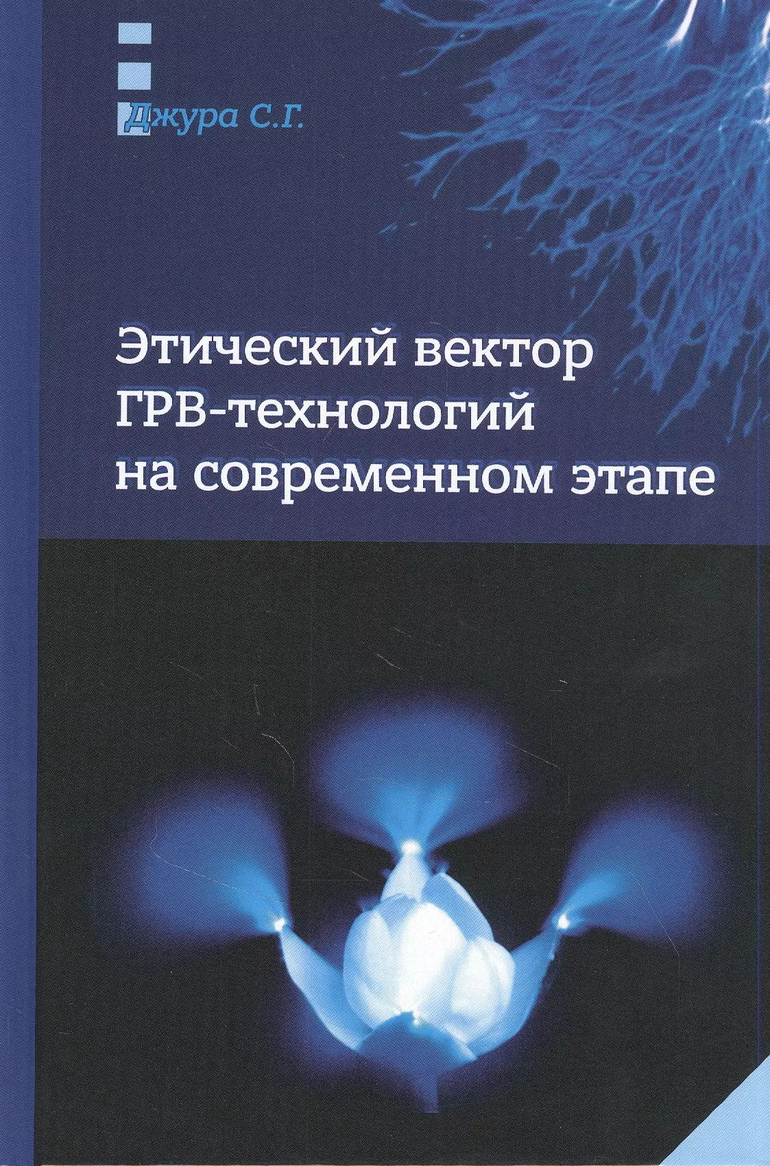 Этический вектор ГРВ-технологий на современном этапе