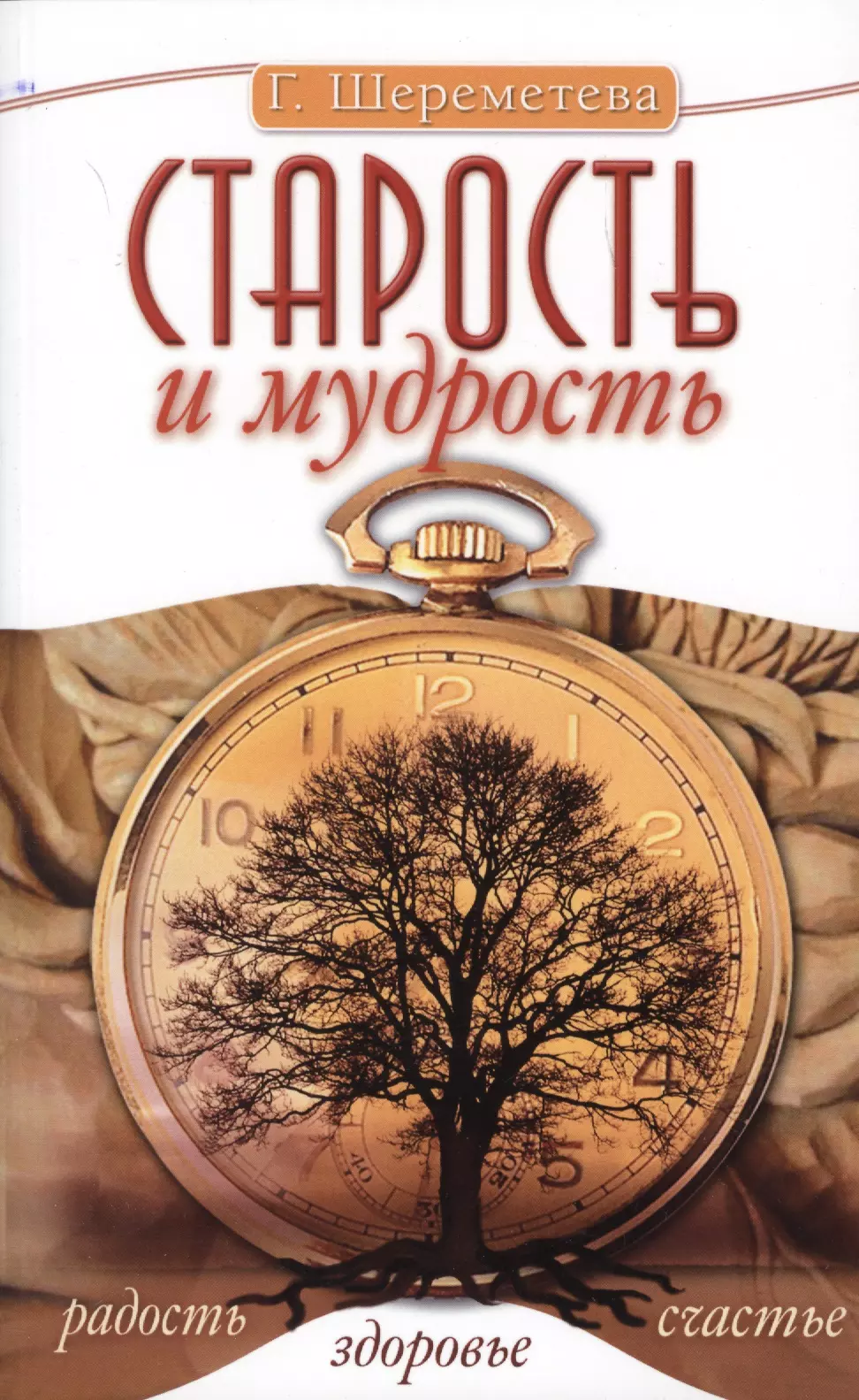 Старость и мудрость. Радость. Здоровье. Счастье. 8-е изд. СО СТОРОНЫ 3 РЯДА