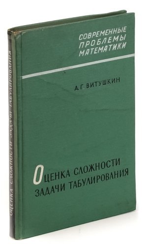 

Оценка сложности задачи табулирования