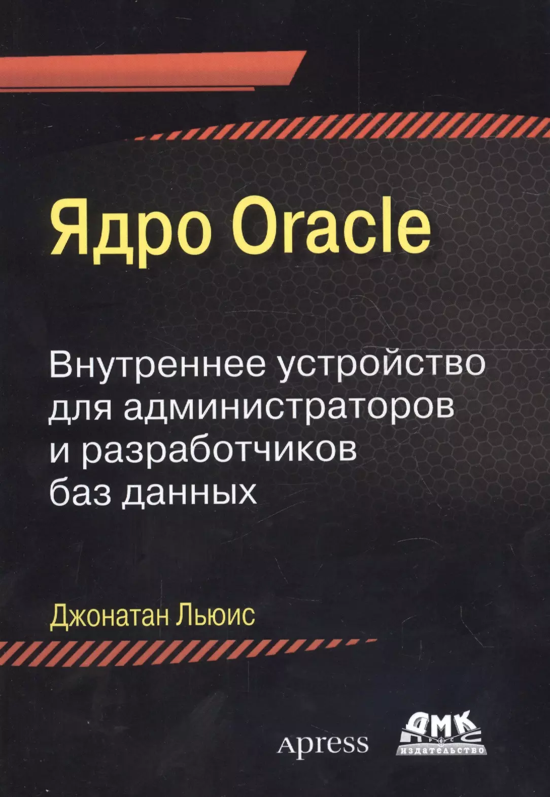 Ядро Oracle Внутреннее устройство для администраторов и разраб. баз данных (м) Льюис