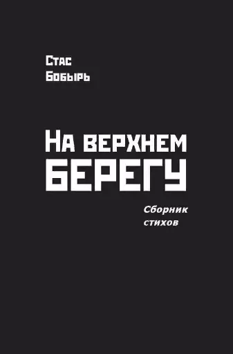 На верхнем берегу. Сборник стихов