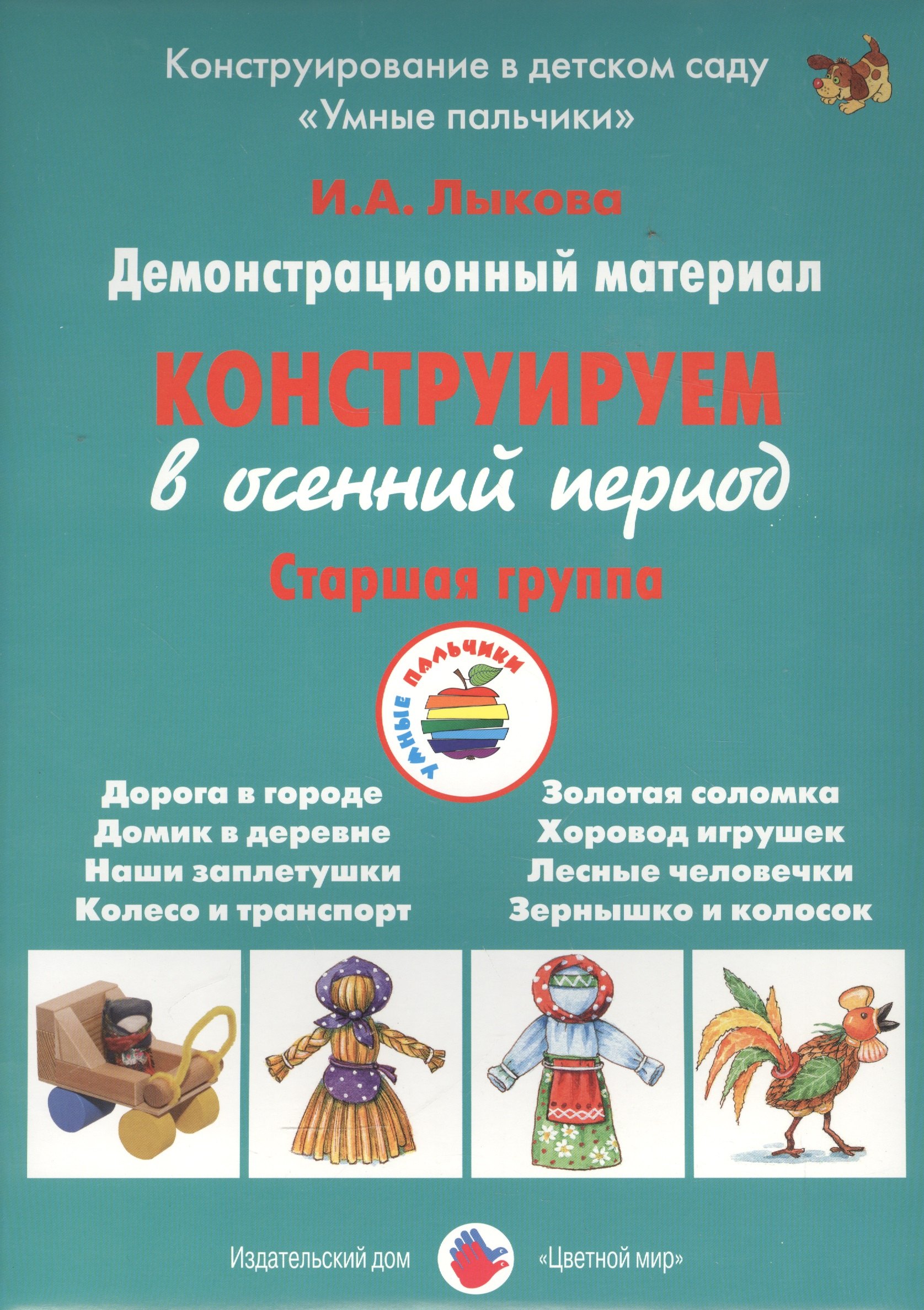 Конструируем в осенний период. Старшая группа. Демонстративный материал