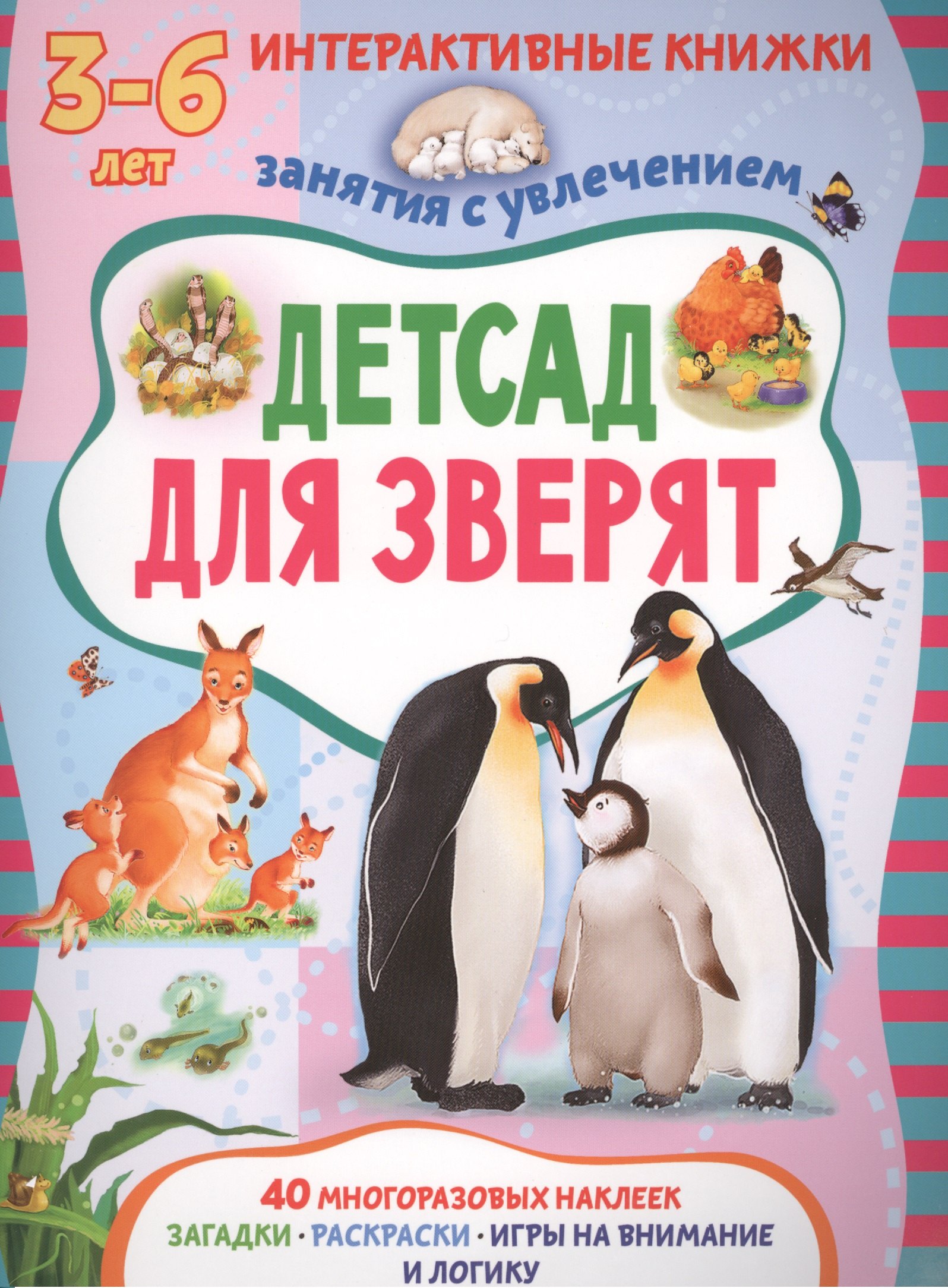 Детсад для зверят. Книжка с многоразовыми наклейками